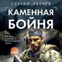 Сергей Зверев. Каменная бойня