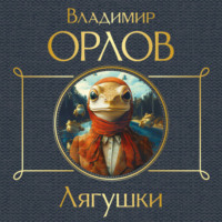 . Лягушки