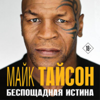 . Майк Тайсон. Беспощадная истина