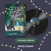 . Счастье за дверью