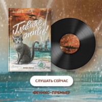 . Главное, живи!