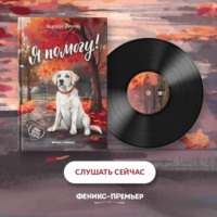 Надежда Рачкова. Я помогу!