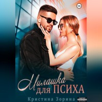 . Милашка для психа