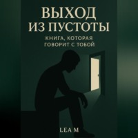 . Выход из пустоты: книга, которая говорит с тобой