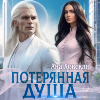 Ана Ховская. Потерянная душа. Том 2