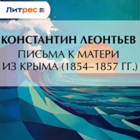 . Письма к матери из Крыма (1854–1857 гг.)