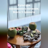 . Культура осознанного питания. Всего 3 правила.