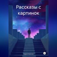 Кирилл Бологов. Рассказы с картинок