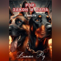 Витта Ред. Рэй: Закон и лапа (2 часть)