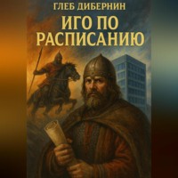 Глеб Дибернин. Иго по расписанию