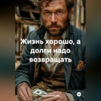 . ЖИЗНЬ ХОРОШО А ДОЛГИ НАДО ВОЗВРАЩАТЬ