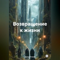 Дмитрий Сергеевич Хозей. Возвращение к жизни
