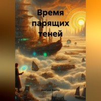. Время парящих теней