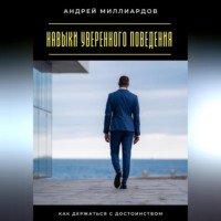 . Навыки уверенного поведения. Как держаться с достоинством