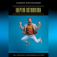. Энергия оптимизма. Как сохранять позитивный настрой
