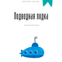 . Подводная лодка