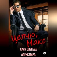Алекс Мара. Целую, Макс