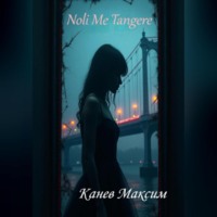 Максим Канев. Noli Me Tangere (Не трожь меня)