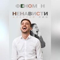 . Феномен ненависти