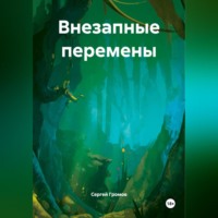 Сергей Громов. Внезапные перемены