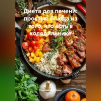. Диета для печени: простые блюда из того, что есть в холодильнике