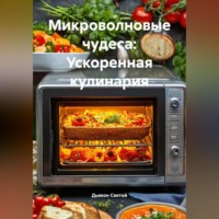 Дьякон Джон Святой. «Микроволновые чудеса: Ускоренная кулинария»