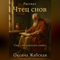 . Рассказ Чтец снов
