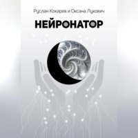 . Нейронатор