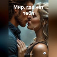 Ольга Острова. Мир, где нет тебя