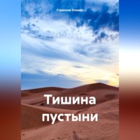 Странник Епимах. Тишина пустыни