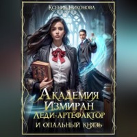 Ксения Никонова. Академия Измиран. Леди-артефактор и опальный князь