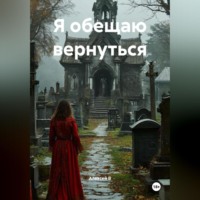 . Я обещаю вернуться