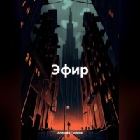 . ЭФИР