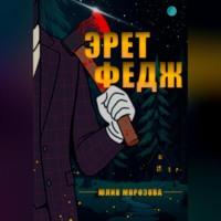 Юлия Морозова. Эрет Федж