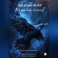 . Обитель Короля снов (Царство Ночи – Книга Первая)