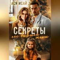 . Секреты его бывшей жены