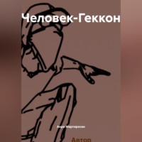 Анри Арменович Мартиросян. Человек-Геккон