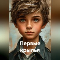 Валерий Расс. Первые крылья