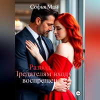 . Развод. Предателям вход воспрещен.