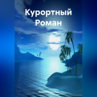Наталия Королева. Курортный Роман