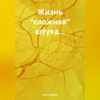 . Жизнь «сложная» штука…
