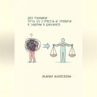 . Без паники: путь от стресса и тревоги к жизни в балансе.