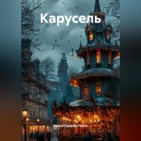 Ирина Одарчук Паули. Карусель