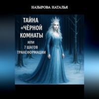 Наталья Назырова. Тайна «чёрной комнаты» или 7 шагов трансформации