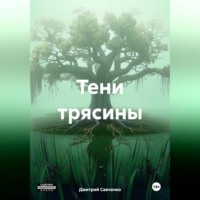 . Тени трясины