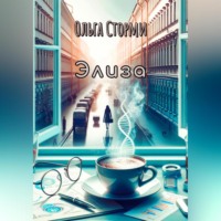 Ольга Сторми. Элиза