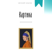Евгений Клычев. Картина