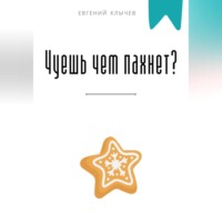 Евгений Клычев. Чуешь чем пахнет?
