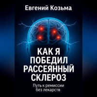 . Как я победил рассеянный склероз
