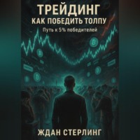 . Трейдинг. Как победить толпу